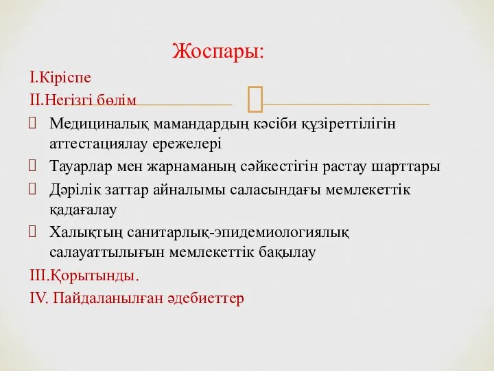 Жоспары: I.Кіріспе II.Негізгі бөлім Медициналық мамандардың кәсіби құзіреттілігін аттестациялау ережелері Тауарлар