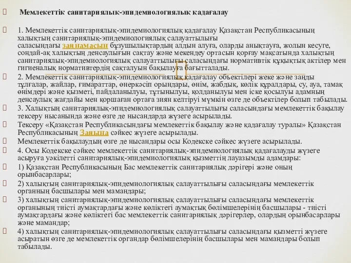 Мемлекеттік санитариялық-эпидемиологиялық қадағалау 1. Мемлекеттік санитариялық-эпидемиологиялық қадағалау Қазақстан Республикасының халықтың санитариялық-эпидемиологиялық