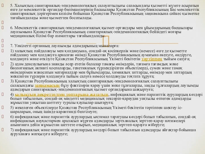 5. Халықтың санитариялық-эпидемиологиялық салауаттылығы саласындағы қызметті жүзеге асыратын өзге де мемлекеттік