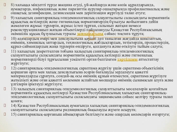 8) халыққа міндетті түрде вакцина егуді, үй-жайларда және көлік құралдарында, аумақтарда,