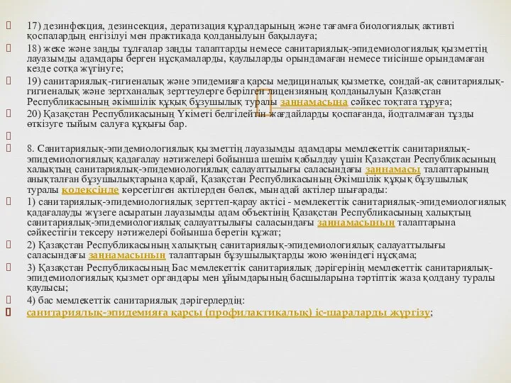 17) дезинфекция, дезинсекция, дератизация құралдарының және тағамға биологиялық активті қоспалардың енгізілуі