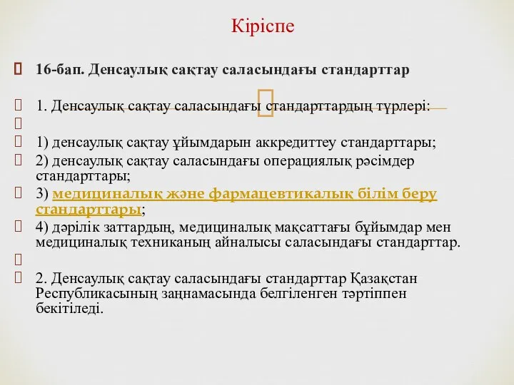 Кіріспе 16-бап. Денсаулық сақтау саласындағы стандарттар 1. Денсаулық сақтау саласындағы стандарттардың