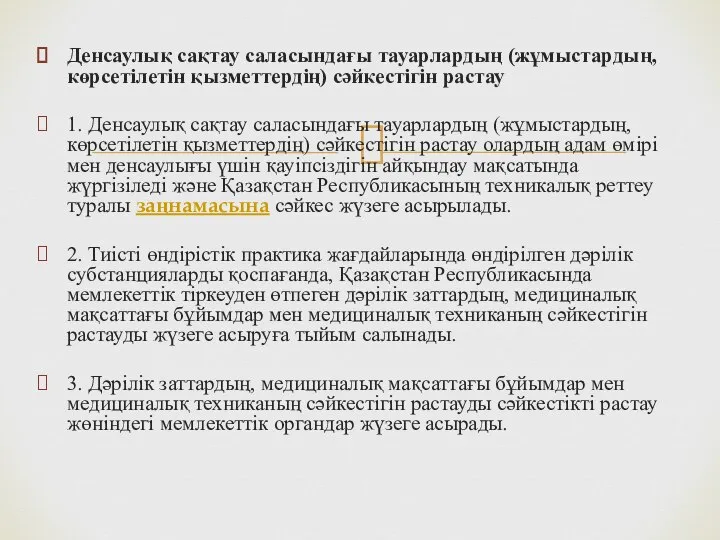 Денсаулық сақтау саласындағы тауарлардың (жұмыстардың, көрсетілетін қызметтердің) сәйкестігін растау 1. Денсаулық