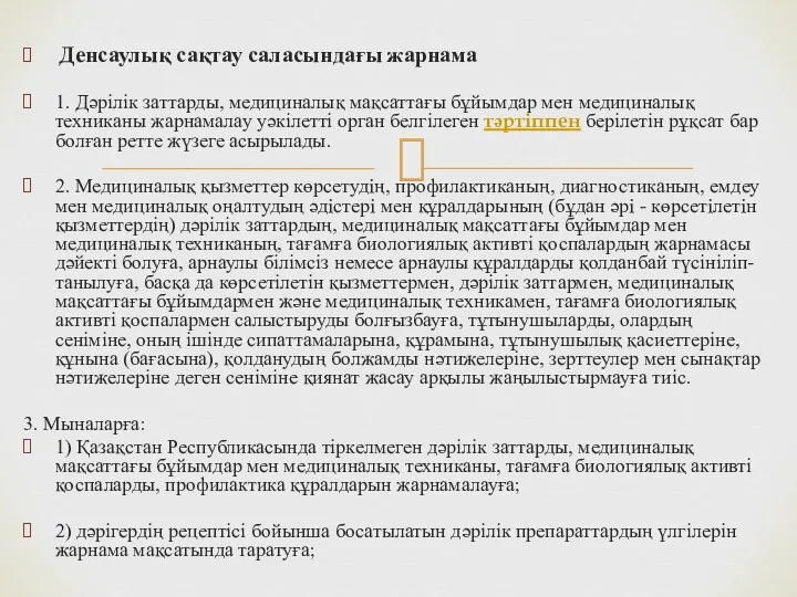 Денсаулық сақтау саласындағы жарнама 1. Дәрілік заттарды, медициналық мақсаттағы бұйымдар мен