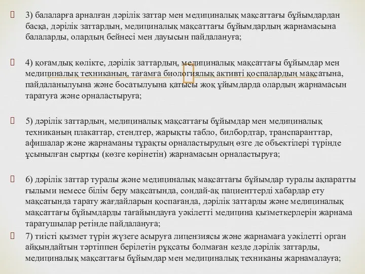 3) балаларға арналған дәрілік заттар мен медициналық мақсаттағы бұйымдардан басқа, дәрілік