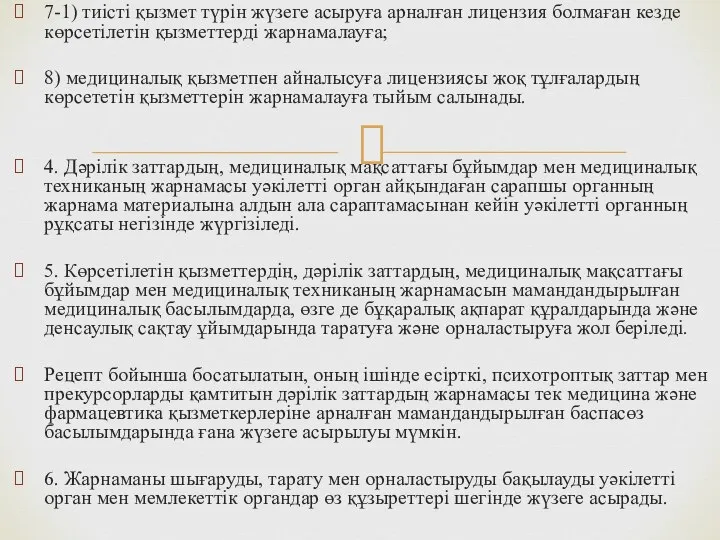 7-1) тиісті қызмет түрін жүзеге асыруға арналған лицензия болмаған кезде көрсетілетін