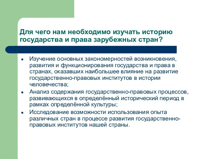 Для чего нам необходимо изучать историю государства и права зарубежных стран?