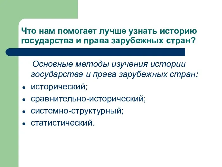 Что нам помогает лучше узнать историю государства и права зарубежных стран?