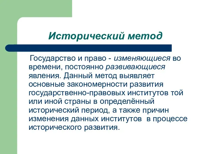 Исторический метод Государство и право - изменяющиеся во времени, постоянно развивающиеся