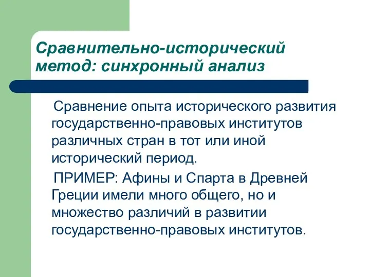 Сравнительно-исторический метод: синхронный анализ Сравнение опыта исторического развития государственно-правовых институтов различных