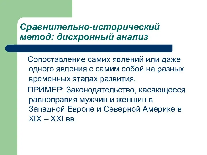 Сравнительно-исторический метод: дисхронный анализ Сопоставление самих явлений или даже одного явления