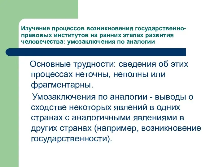 Изучение процессов возникновения государственно-правовых институтов на ранних этапах развития человечества: умозаключения