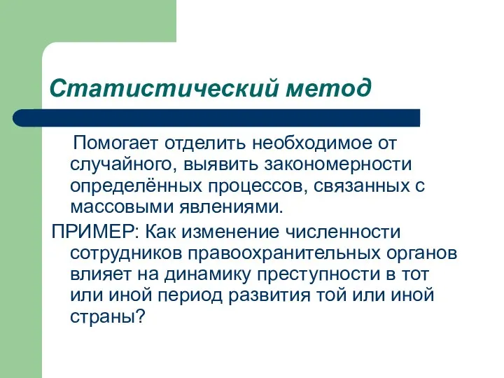 Статистический метод Помогает отделить необходимое от случайного, выявить закономерности определённых процессов,