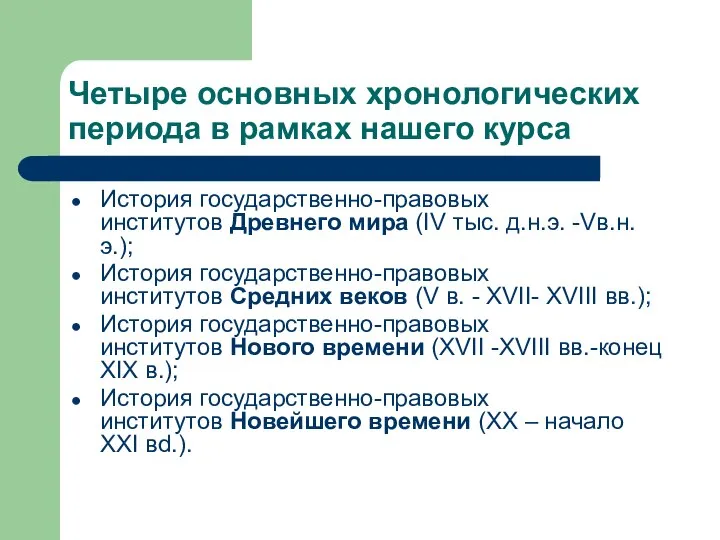 Четыре основных хронологических периода в рамках нашего курса История государственно-правовых институтов