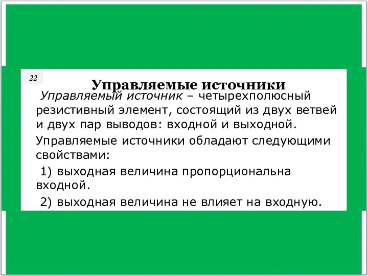 22 Управляемые источники Управляемый источник – четырехполюсный резистивный элемент, состоящий из