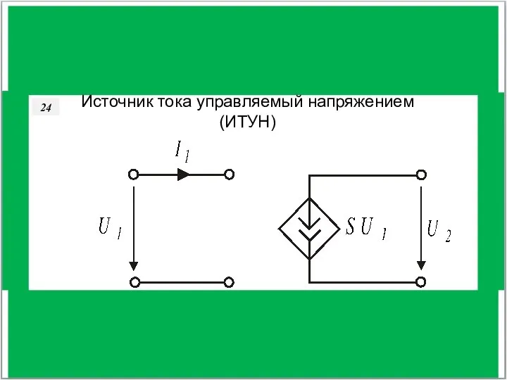 36 Источник тока управляемый напряжением (ИТУН) 24