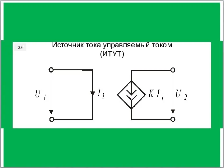 36 Источник тока управляемый током (ИТУТ) 25