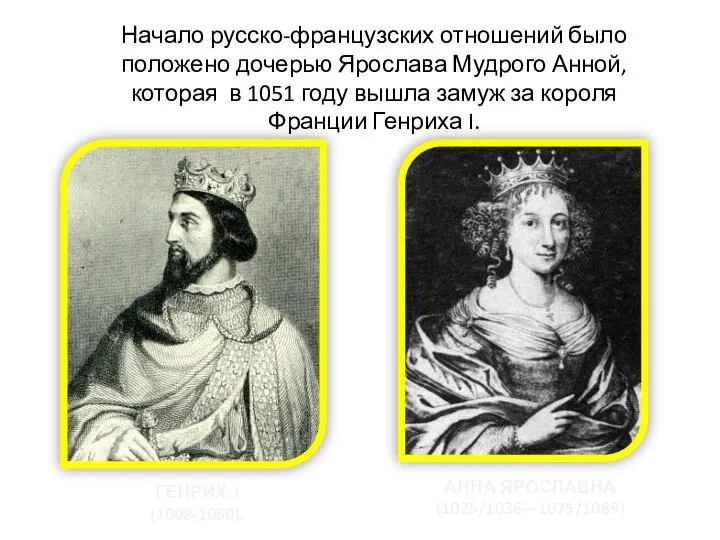 АННА ЯРОСЛАВНА (1025/1036—1075/1089) ГЕНРИХ I (1008-1060). Начало русско-французских отношений было положено