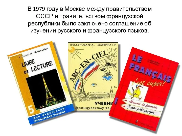 В 1979 году в Москве между правительством СССР и правительством французской