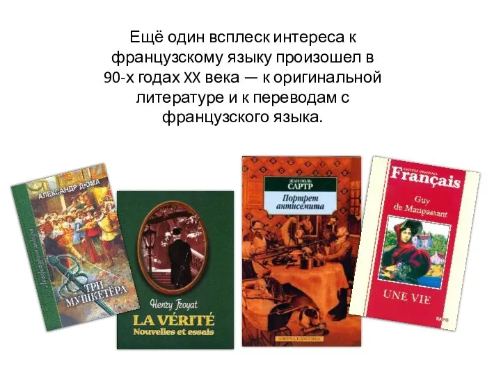 Ещё один всплеск интереса к французскому языку произошел в 90-х годах