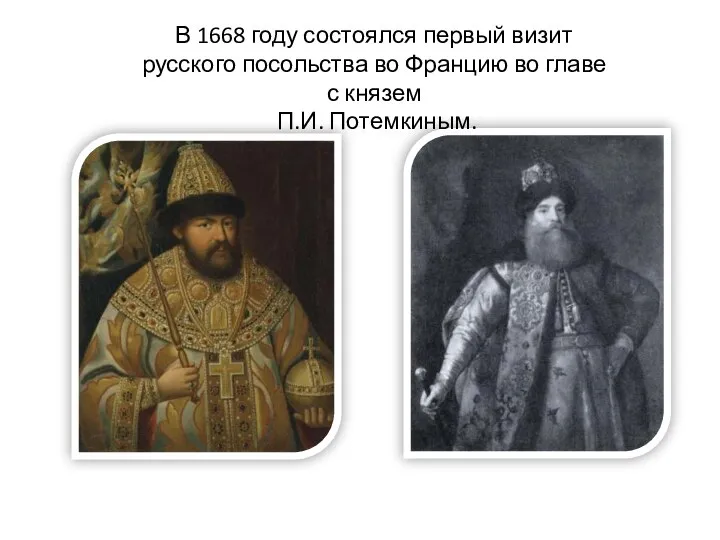 АЛЕКСЕЙ МИХАЙЛОВИЧ П.И. ПОТЁМКИН В 1668 году состоялся первый визит русского