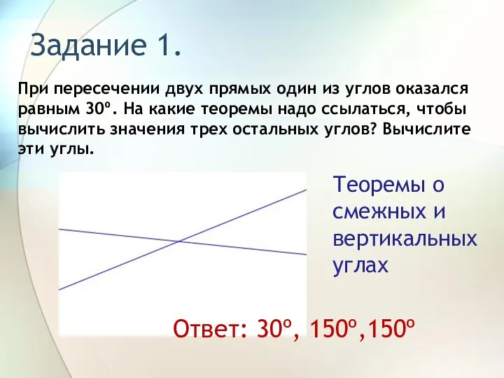 Задание 1. При пересечении двух прямых один из углов оказался равным