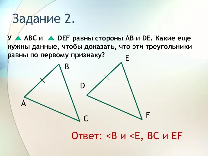 Задание 2. У АВС и DEF равны стороны AB и DE.