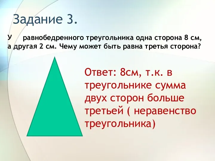 Задание 3. У равнобедренного треугольника одна сторона 8 см, а другая