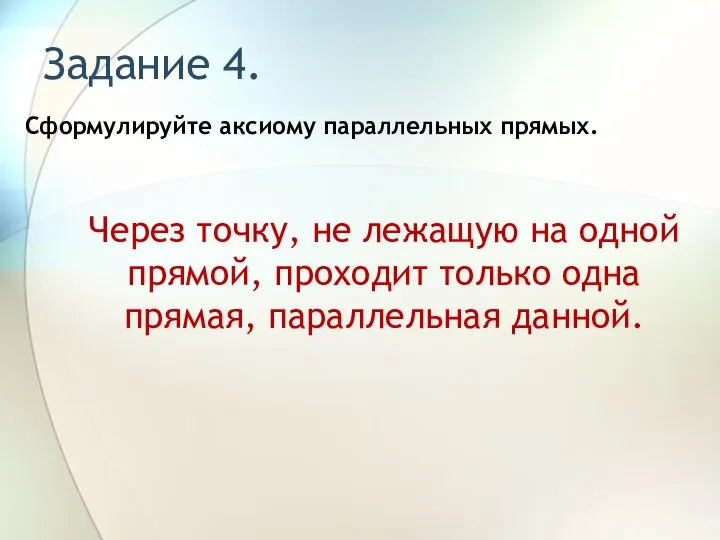 Задание 4. Сформулируйте аксиому параллельных прямых. Через точку, не лежащую на