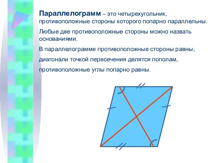 Параллелограмм – это четырехугольник, противоположные стороны которого попарно параллельны. Любые две