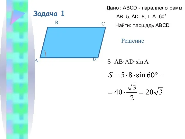 Задача 1 Дано : ABCD - параллелограмм AB=5, AD=8, ∟A=60° Найти: