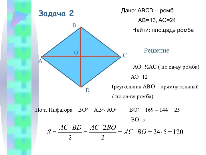 Задача 2 Дано: ABCD – ромб AB=13, AC=24 Найти: площадь ромба