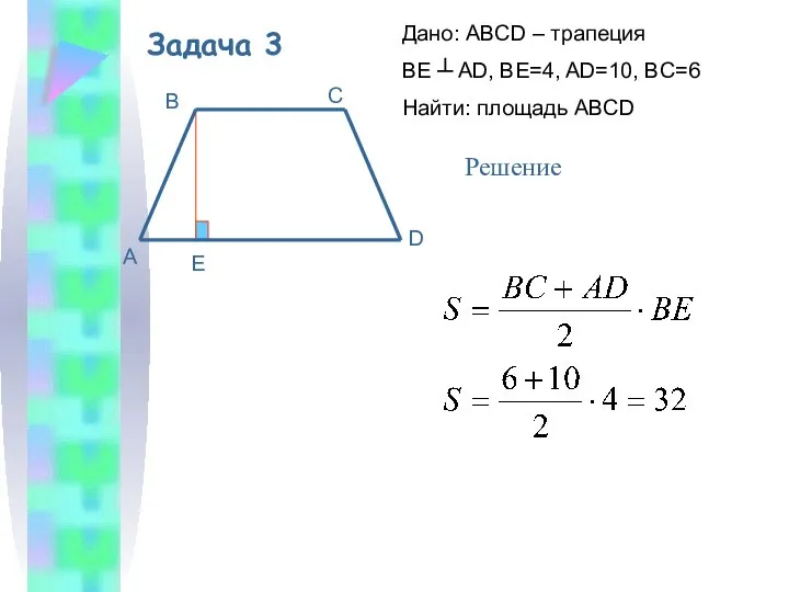 Задача 3 Дано: ABCD – трапеция BE ┴ AD, BE=4, AD=10,