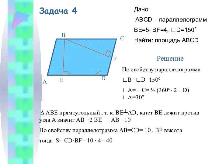 Задача 4 Дано: ABCD – параллелограмм BE=5, BF=4, ∟D=150° Найти: площадь