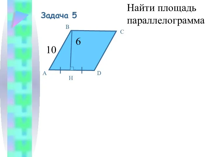 Задача 5 A B C D 10 6 Н Найти площадь параллелограмма