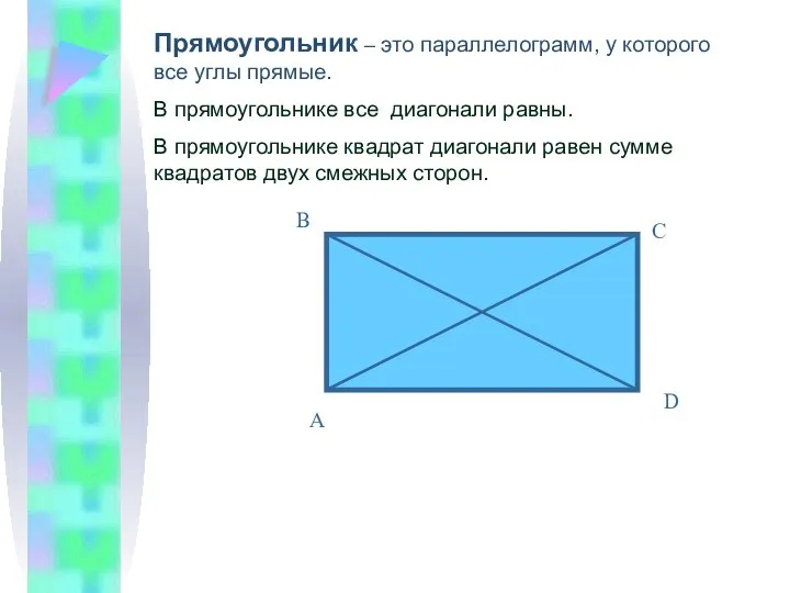 Прямоугольник – это параллелограмм, у которого все углы прямые. В прямоугольнике