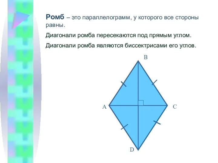 Ромб – это параллелограмм, у которого все стороны равны. Диагонали ромба