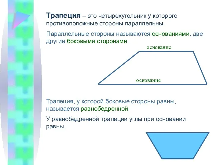 Трапеция – это четырехугольник у которого противоположные стороны параллельны. Параллельные стороны