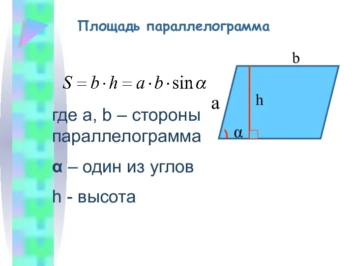 Площадь параллелограмма a b h α где a, b – стороны