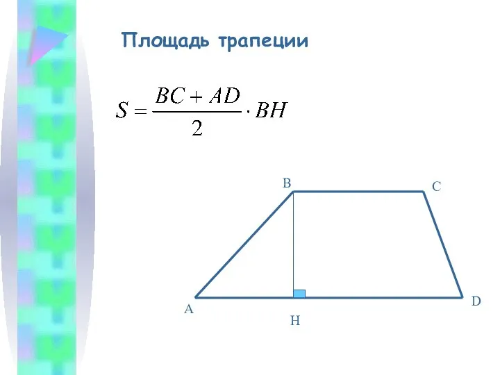 Площадь трапеции