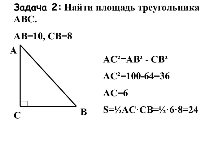 Задача 2: Найти площадь треугольника АВС. АВ=10, СВ=8 С А В