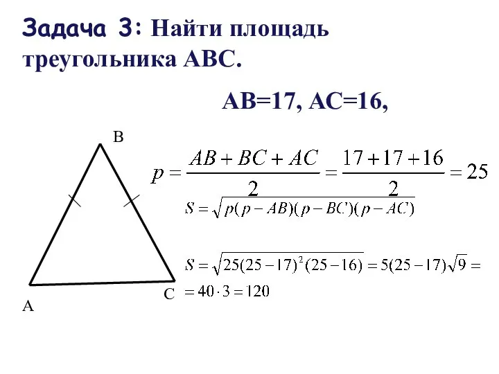 Задача 3: Найти площадь треугольника АВС. АВ=17, АС=16, А В С