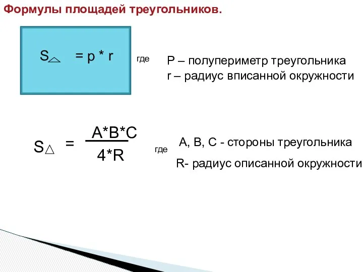 Формулы площадей треугольников. где Р – полупериметр треугольника r – радиус