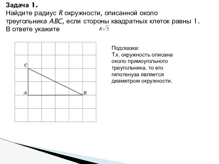 Задача 1. Найдите радиус R окружности, описанной около треугольника ABC, если