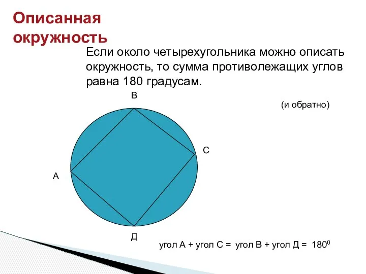 Если около четырехугольника можно описать окружность, то сумма противолежащих углов равна