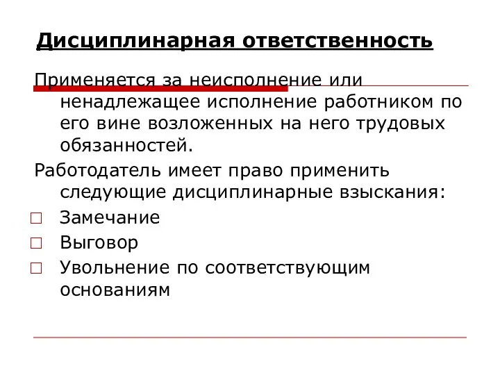 Дисциплинарная ответственность Применяется за неисполнение или ненадлежащее исполнение работником по его