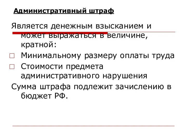 Административный штраф Является денежным взысканием и может выражаться в величине, кратной: