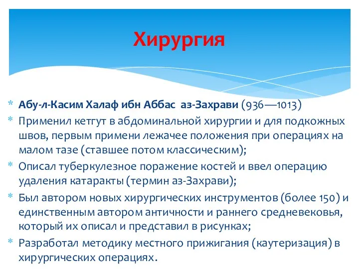 Абу-л-Касим Халаф ибн Аббас аз-Захрави (936—1013) Применил кетгут в абдоминальной хирургии