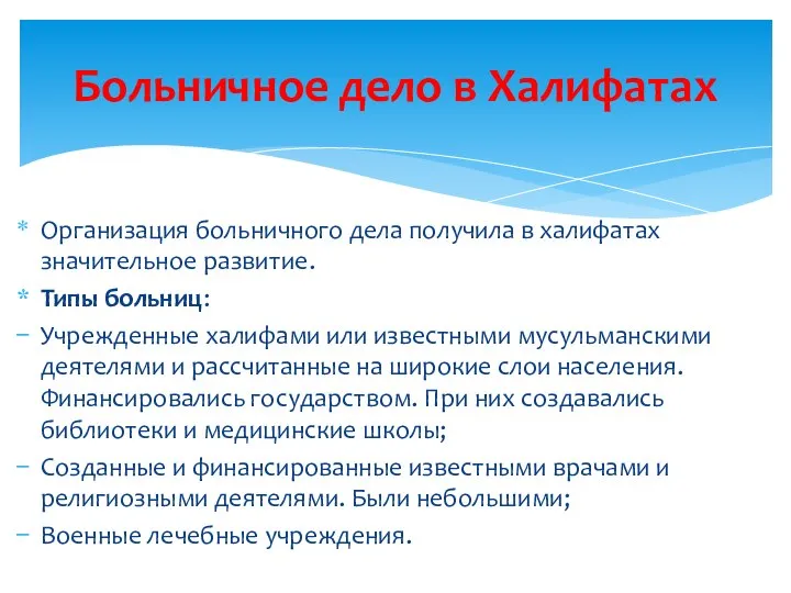 Организация больничного дела получила в халифатах значительное развитие. Типы больниц: Учрежденные