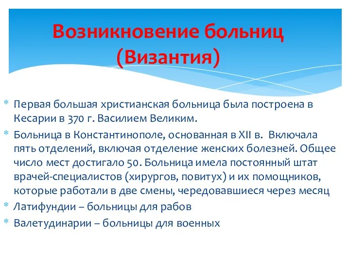 Первая большая христианская больница была построена в Кесарии в 370 г.